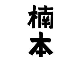 倫名字|「倫」(りん)さんの名字の由来、語源、分布。